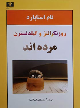 روزنکرانتز و گیلدنسترن مرده اند - اثر تام استاپارد - انتشارات نیلوفر | چی بخونم