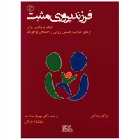 کتاب فرزند پروری مثبت (3)(جیبی) اثر مارگارت اکتن