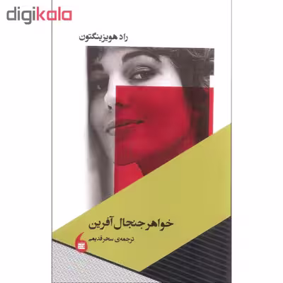 کتاب خواهر جنجال آفرین اثر راد هویزینگتون انتشارات مانیا هنر