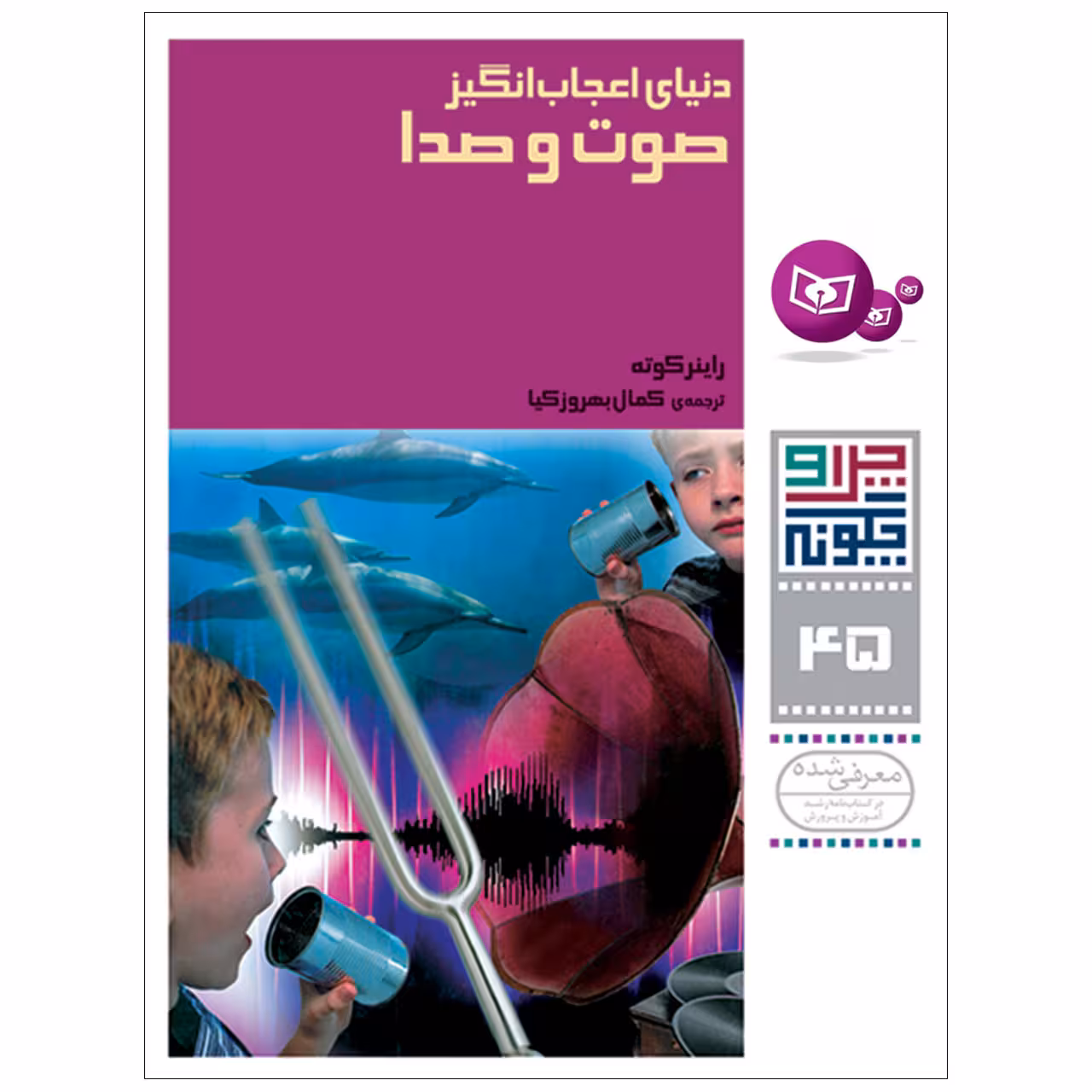 کتاب چرا و چگونه 45 دنیای اعجاب انگیز صوت و صدا اثر راینر کوته انتشارات قدیانی