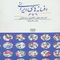 افسانه های ایرانی 7 (افسانه های فانتزی و تمثیلی) - کتاب‌فروشی کوچه کتاب