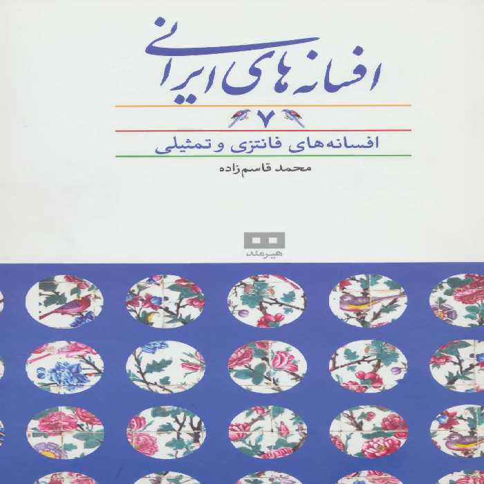افسانه های ایرانی 7 (افسانه های فانتزی و تمثیلی) - کتاب‌فروشی کوچه کتاب