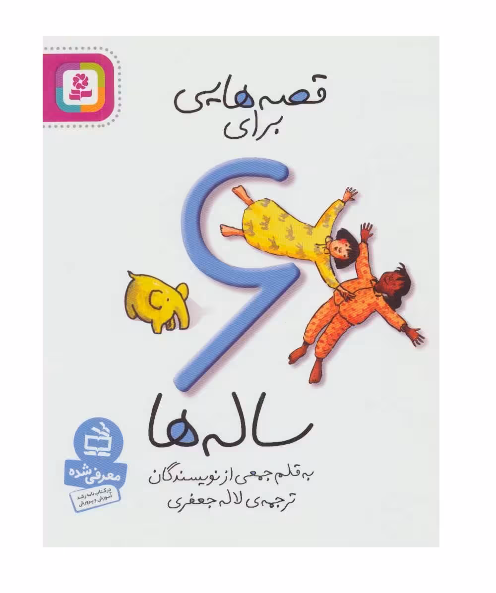 کتاب قصه هایی برای 6 ساله ها