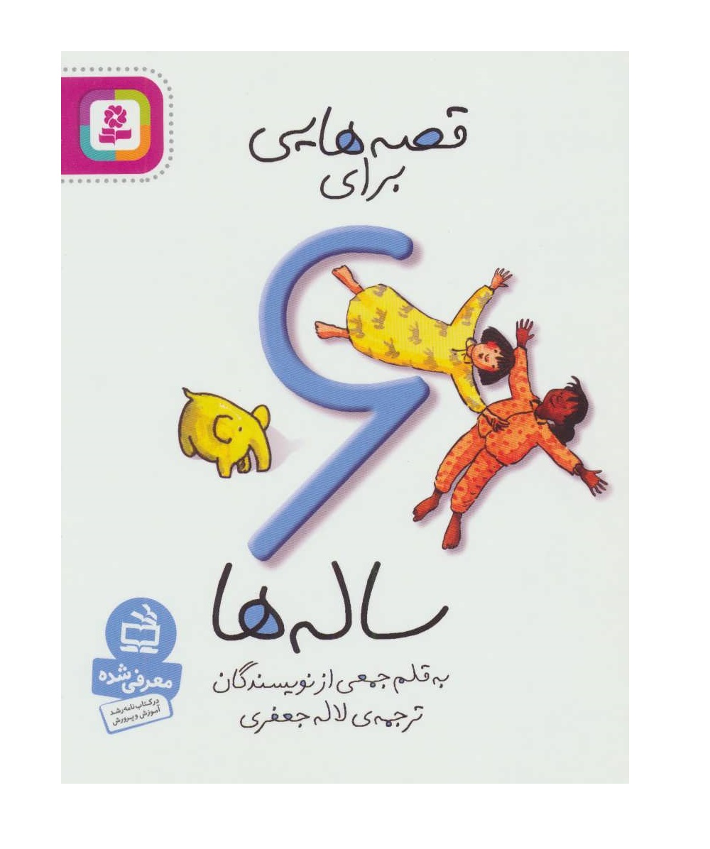 کتاب قصه هایی برای 6 ساله ها