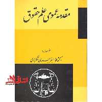 مقدمه عمومی علم حقوق - فروشگاه کتاب اشراق