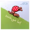 کتاب اما می خندد اثر یوتا باوئر انتشارات موسسه پژوهشی تاریخ ادبیات کودکان