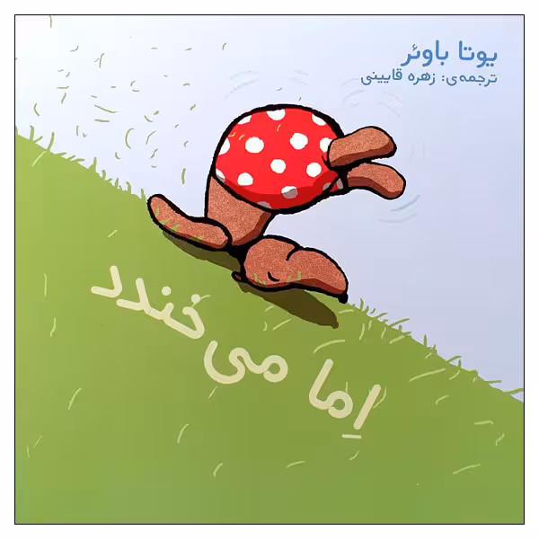 کتاب اما می خندد اثر یوتا باوئر انتشارات موسسه پژوهشی تاریخ ادبیات کودکان