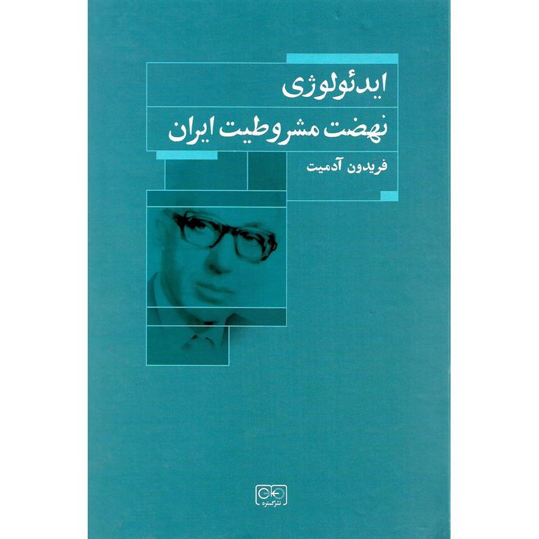 ایدئولوژی نهضت مشروطیت ایران