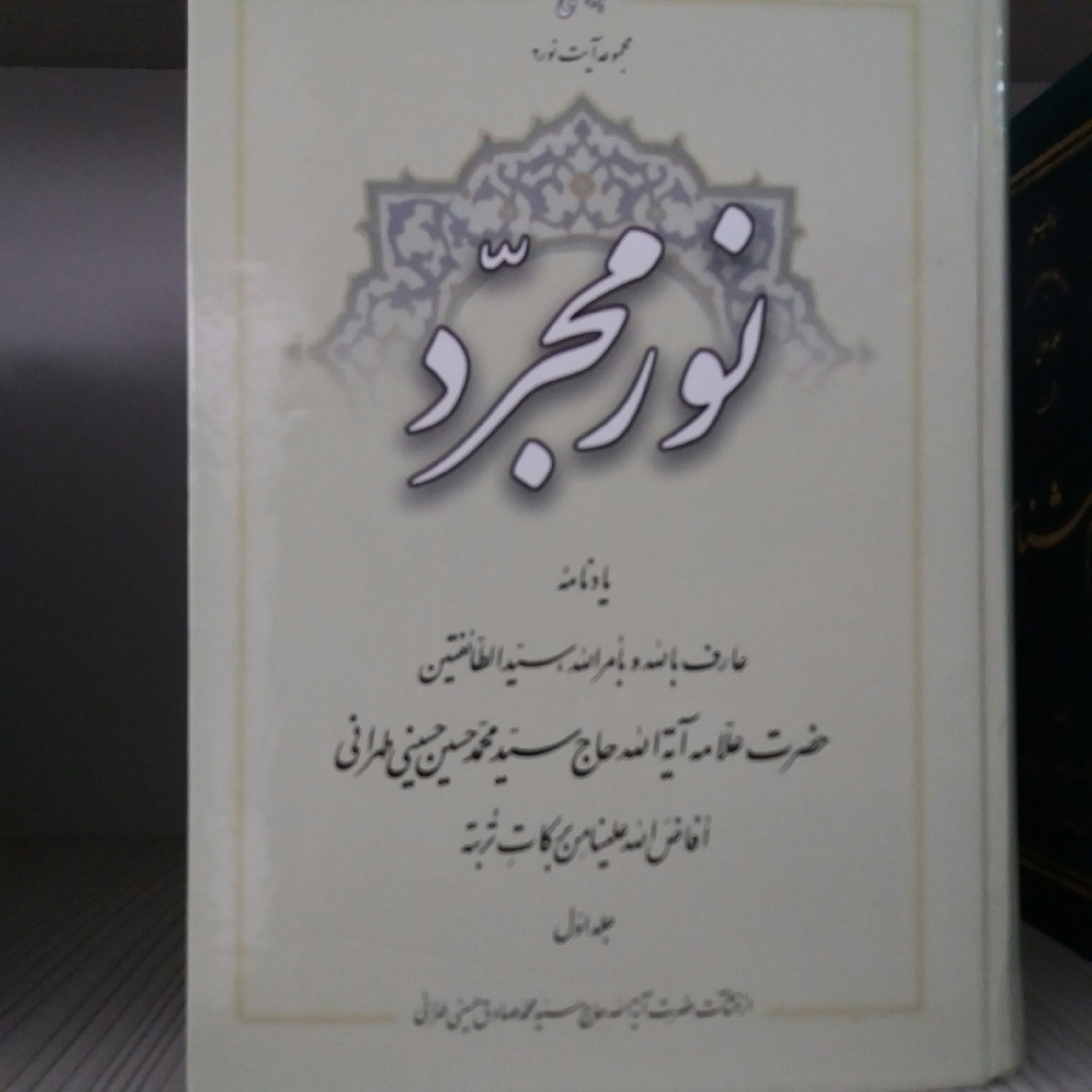 کتاب نور مجرد جلد 1