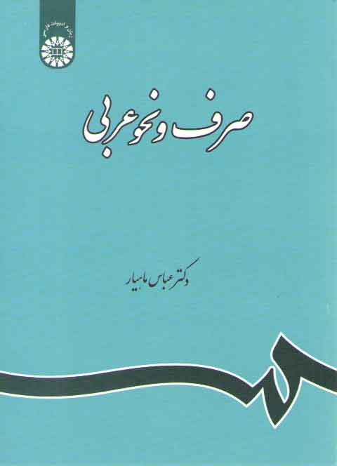 خرید کتاب صرف و نحو عربی (کد 120) &#8212; کتابسرای طه
