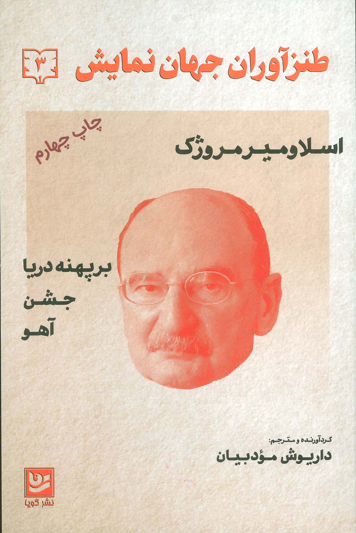 طنزآوران جهان نمایش 3 (اسلاومیر مروژک (بر پهنه دریا،جشن،آهو)) - ناشربوک | خرید آنلاین کتاب