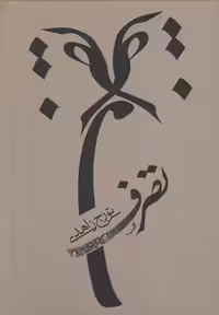 تصرف(نیستان) *