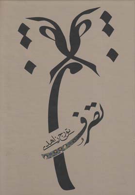تصرف(نیستان) *