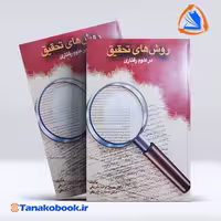 کتاب روش های تحقیق در علوم رفتاری حسن پاشا شریفی | تاناکوبوک