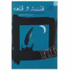 کتاب قلندر و قلعه اثر سیدیحیی ‌یثربی