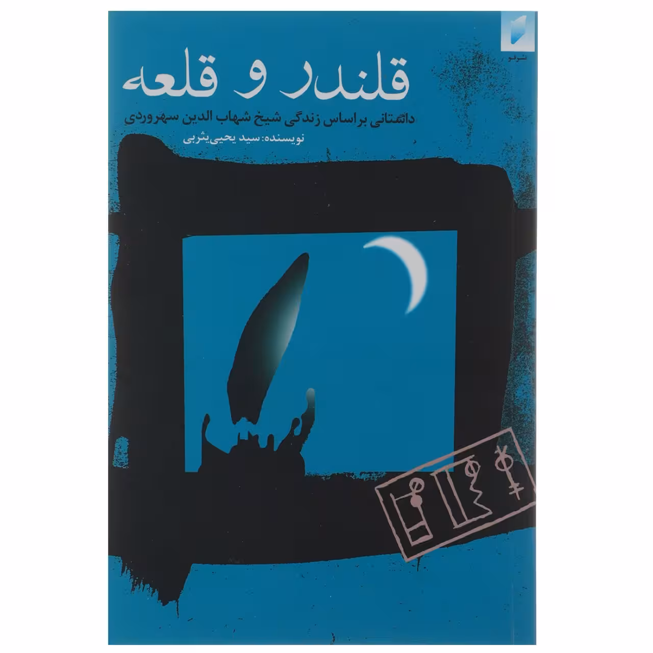 کتاب قلندر و قلعه اثر سیدیحیی ‌یثربی