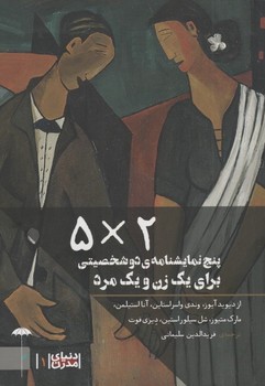 مجموعه دنیای مدرن (2×5): پنج نمایشنامه دو شخصیتی برای یک زن و یک مرد | مرکز فرهنگی آبی