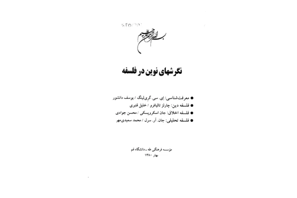 کتاب نگرشهای نوین در فلسفه - کتابخانه مجازی واتیکان