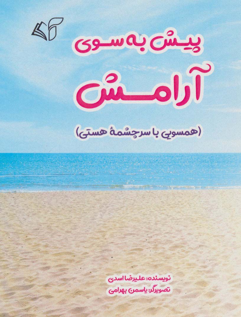 پیش به سوی آرامش (همسویی با سرچشمه هستی) - ناشربوک | خرید آنلاین کتاب