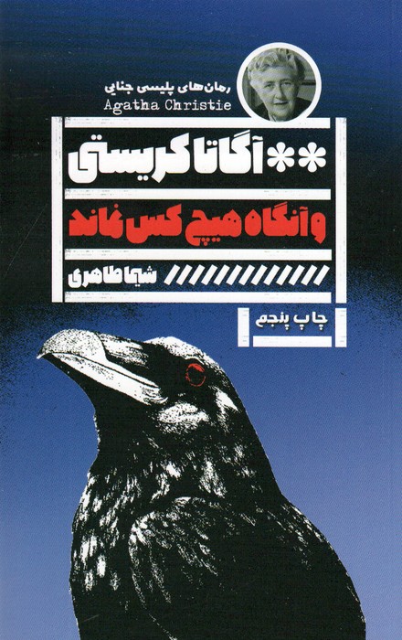 و آنگاه هیچ کس نماند - ناشربوک | خرید آنلاین کتاب