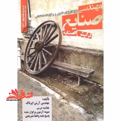 نمونه آزمون های تضمینی و برگزار شده استخدامی مهندسی صنایع گرایش صنایع: خلاصه درس   نمونه آزمون برگزار شده پاسخنامه تشریحی - فروشگاه کتاب اشراق