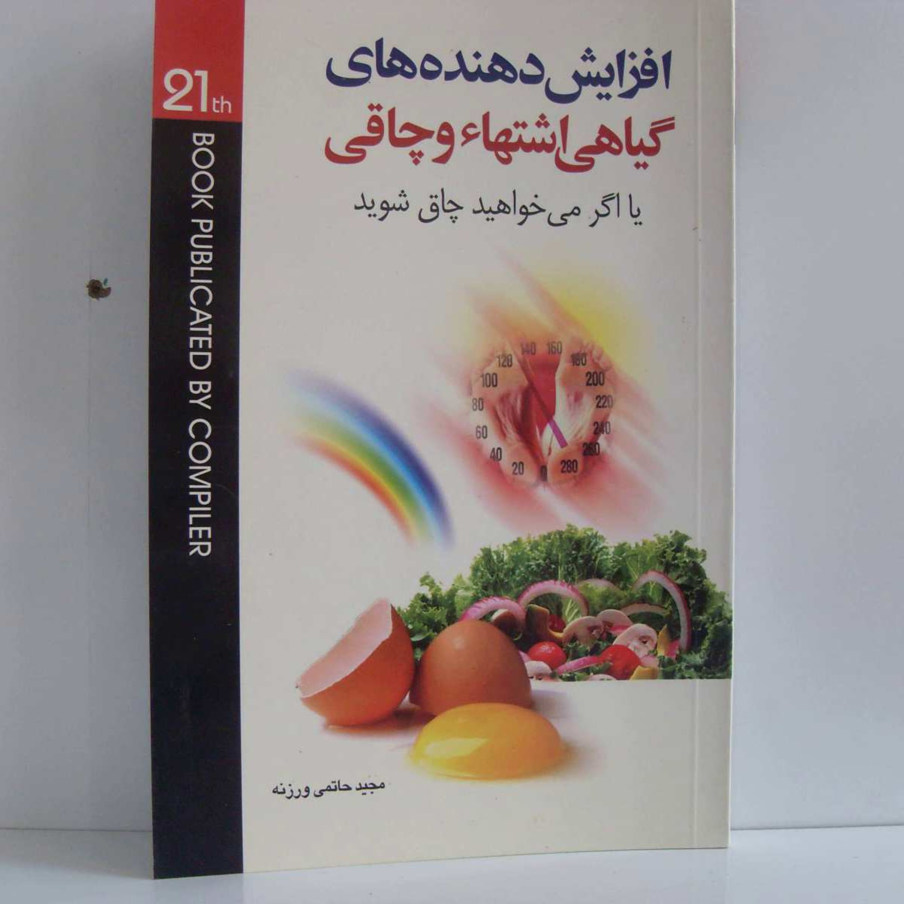 کتاب افزایش دنده های گیاهی اشتها وچاقی