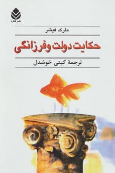حکایت دولت و فرزانگی - کتابفروشی کوچه کتاب