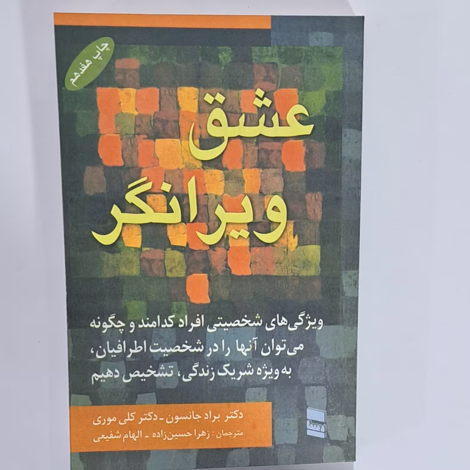 کتاب عشق ویرانگر