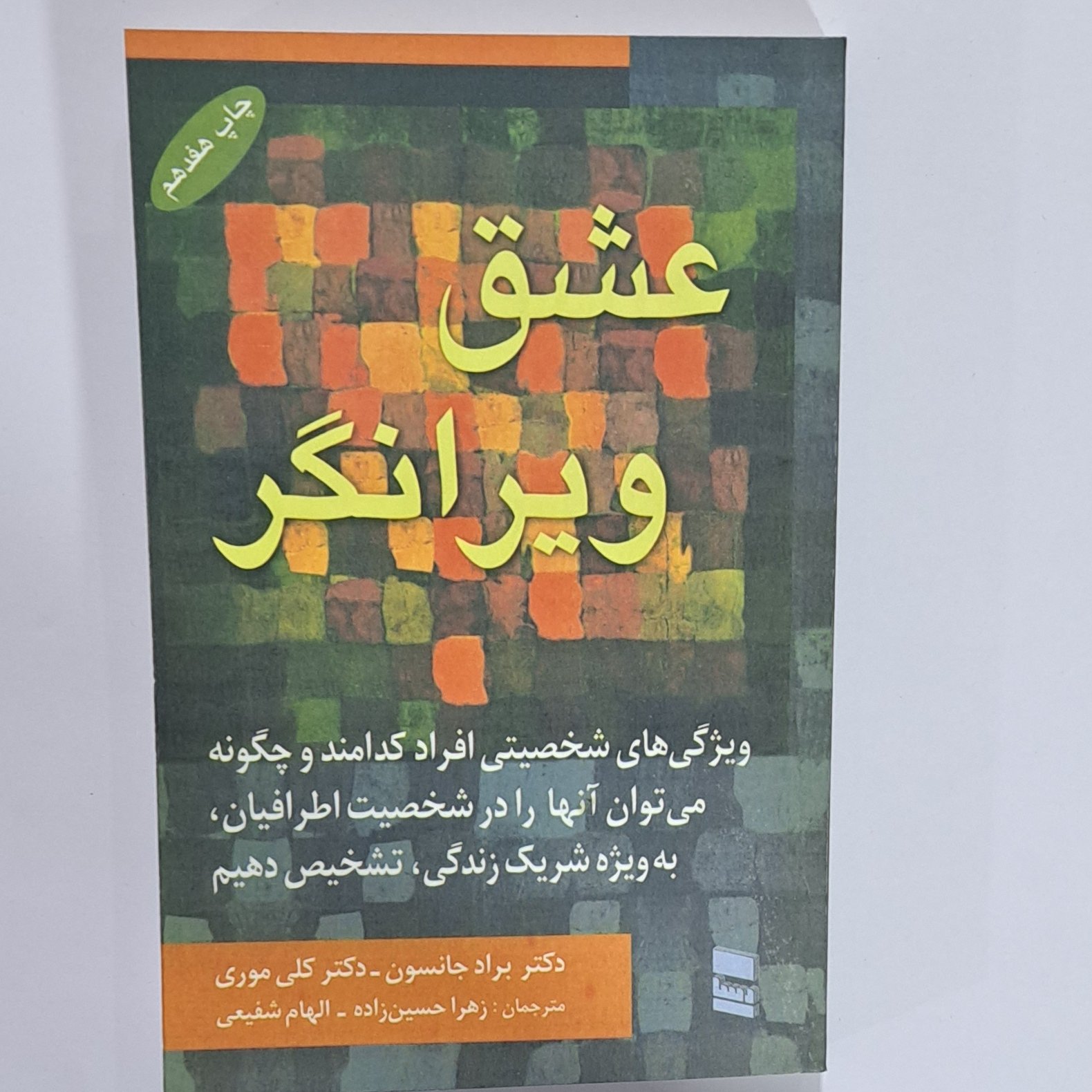 کتاب عشق ویرانگر