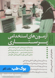 آزمون های جامع استخدامی پرستاری