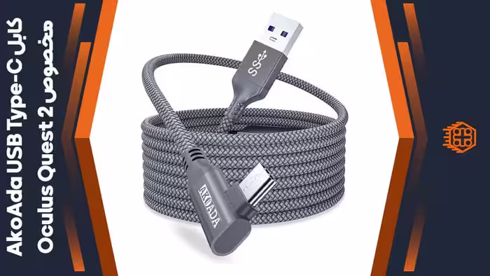 کابل AkoAda USB-C مخصوص Oculus Quest 2