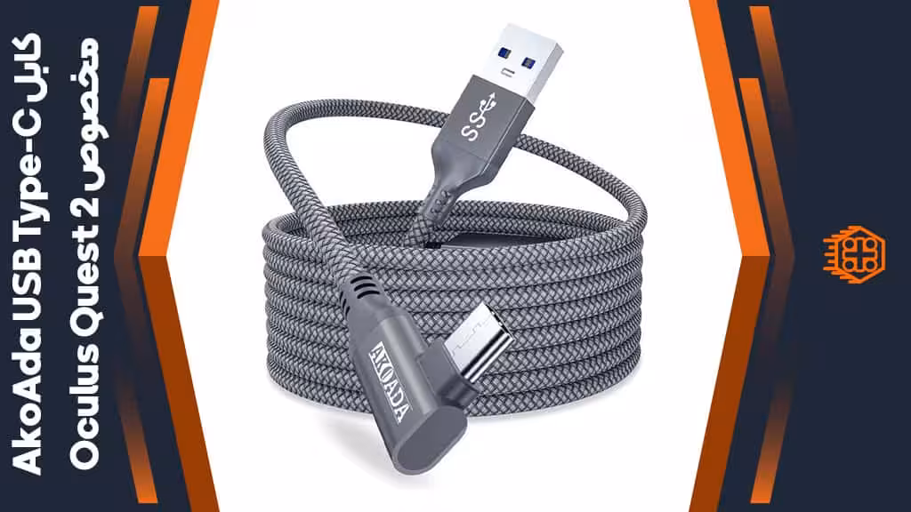 کابل AkoAda USB-C مخصوص Oculus Quest 2