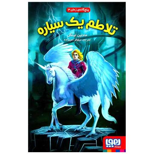 کتاب پنج گانه زمان (3)(تلاطم یک سیاره) اثر مادلین لینگل