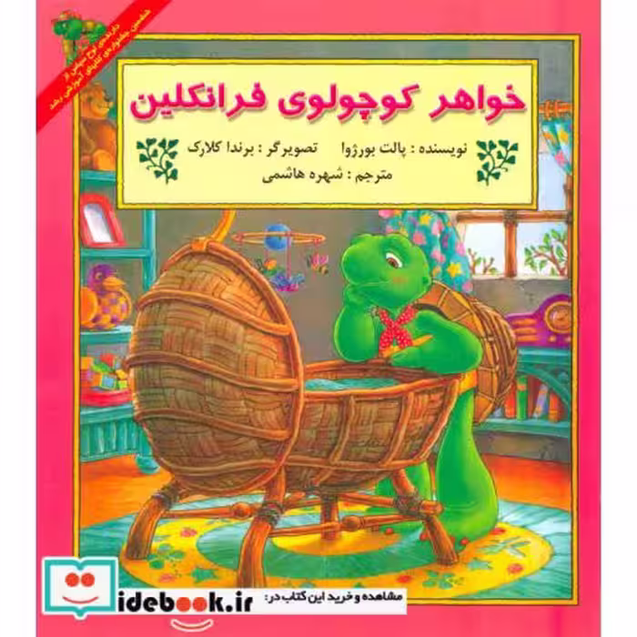 کتاب خواهر کوچولوی فرانکلین