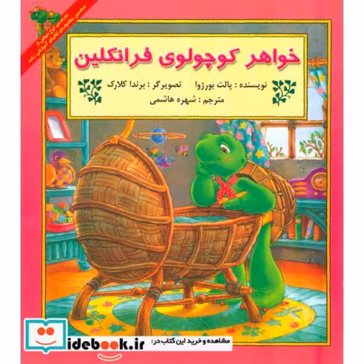کتاب خواهر کوچولوی فرانکلین