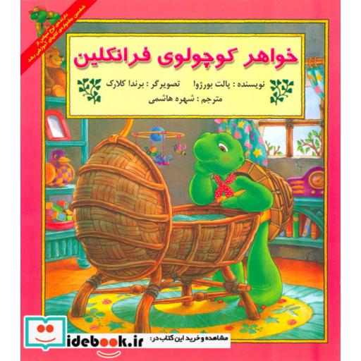 کتاب خواهر کوچولوی فرانکلین