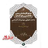 مرجع کارشناسان رسمی دادگستری و قوه قضائیه مباحث حقوقی و موضوعات کارشناسی 1 ویژه تمامی رشته ها - فروشگاه کتاب اشراق