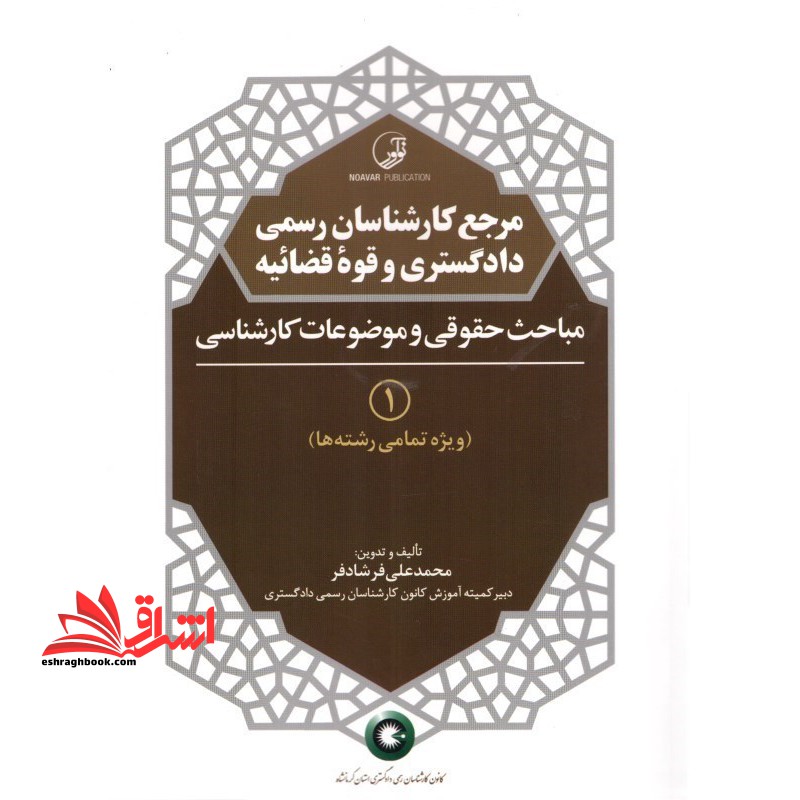 مرجع کارشناسان رسمی دادگستری و قوه قضائیه مباحث حقوقی و موضوعات کارشناسی 1 ویژه تمامی رشته ها - فروشگاه کتاب اشراق