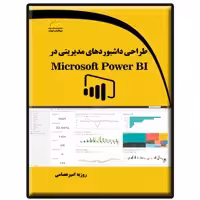 کتاب طراحی داشبوردهای مدیریتی در Microsoft Power BI اثر روزبه امیرعصامی انتشارات دیباگران تهران