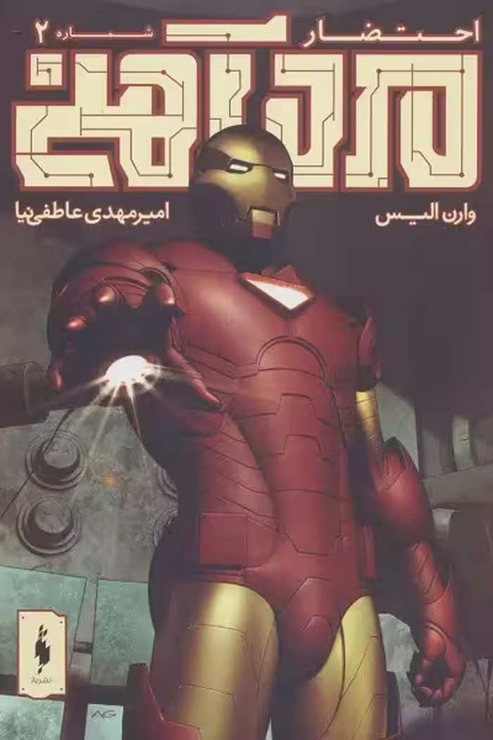 مرد آهنی (احتضار 2)
