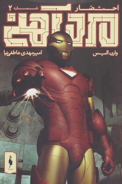 مرد آهنی (احتضار 2)