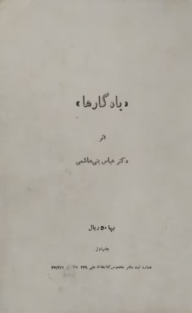 یادگار ها | عباس بنی هاشمی
