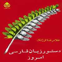 دستور زبان فارسی امروز - اثر غلامرضا ارژنگ - انتشارات قطره - چی بخونم