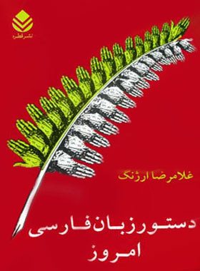 دستور زبان فارسی امروز - اثر غلامرضا ارژنگ - انتشارات قطره - چی بخونم