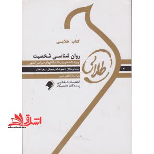 کتاب طلایی روان شناسی شخصیت با انضمام نظریه ها و مفاهیم (ضمیمه فصل ها) : ویژه دانشجویان دانشگاه های سراسر کشور - فروشگاه کتاب اشراق