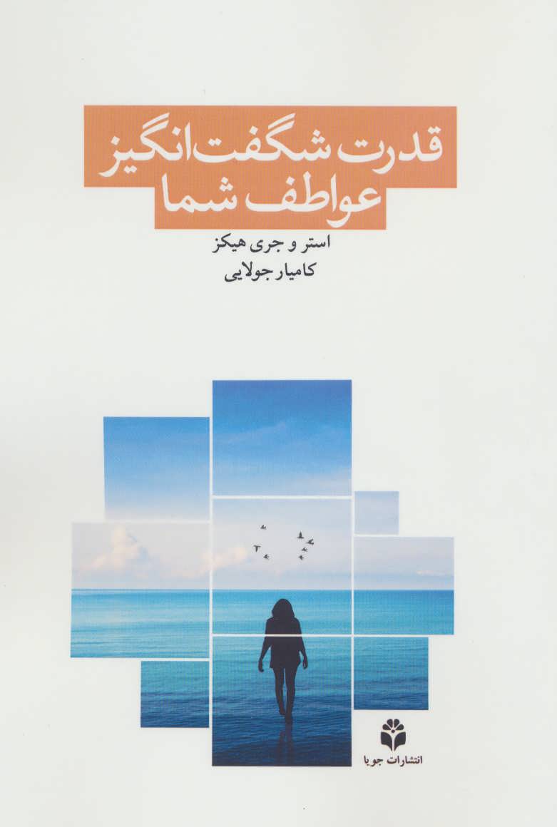 قدرت شگفت انگیز عواطف شما - کتابفروشی کوچه کتاب