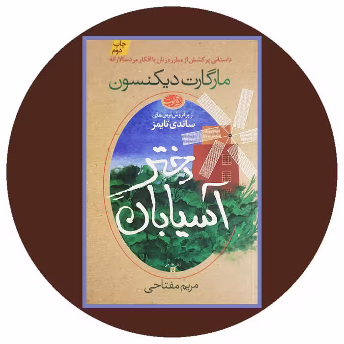 کتاب دختر آسیابان - خرید با تخفیف چهل درصد ازکتاب دایره قهوه ای