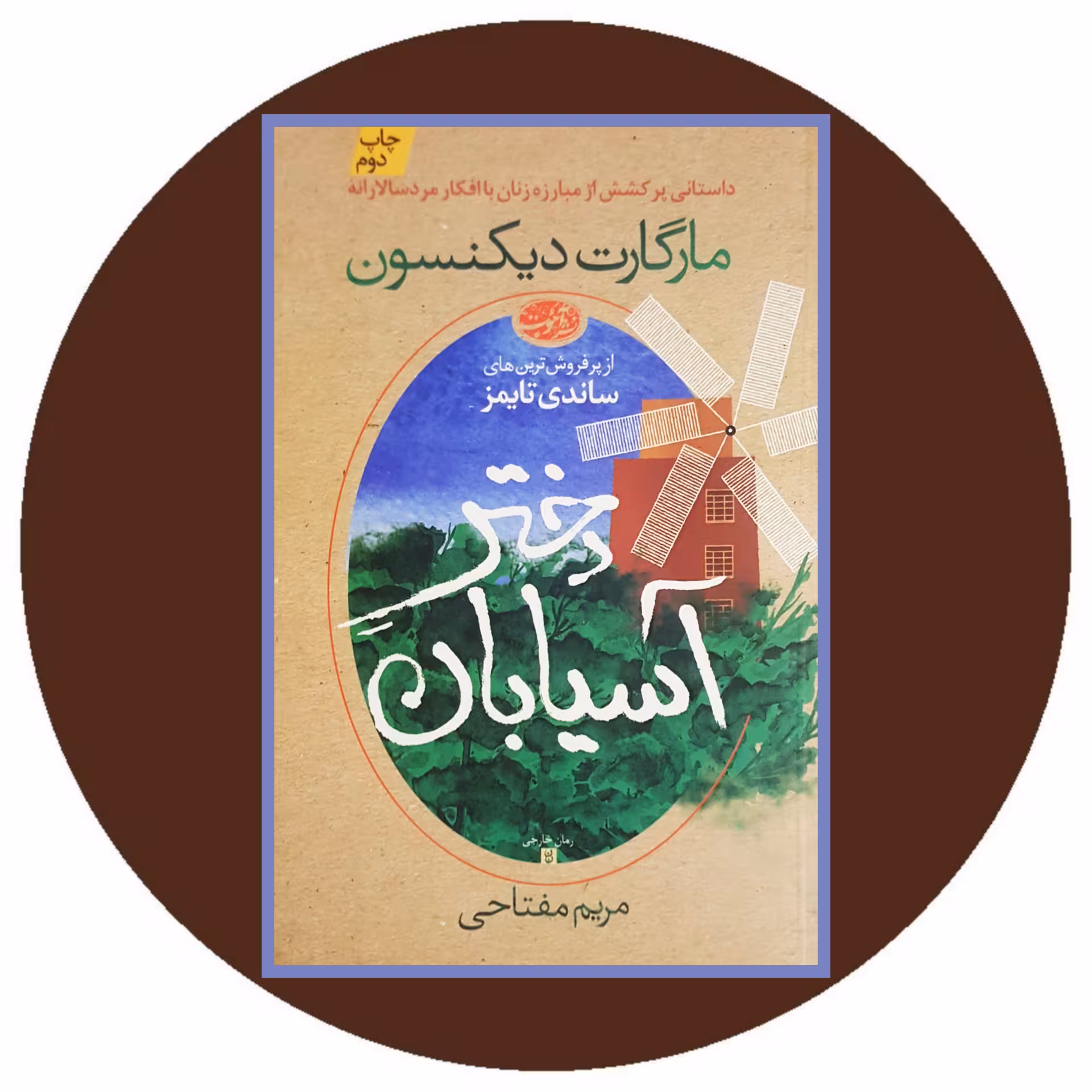 کتاب دختر آسیابان - خرید با تخفیف چهل درصد ازکتاب دایره قهوه ای