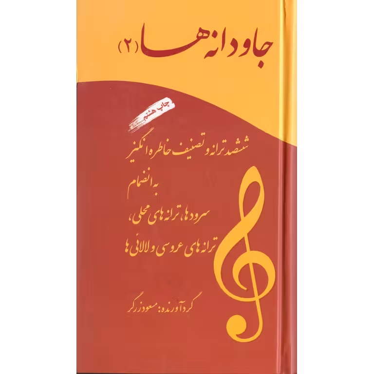 جاودانه ها (2)