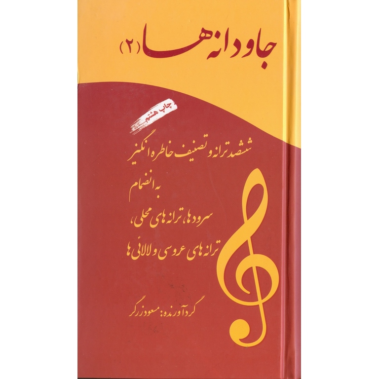 جاودانه ها (2)